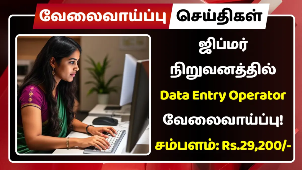 Data Entry Operator Job at JIPMER! Salary: Rs.29,200